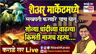 शेअर मार्केटमध्ये लखपती करणारे पाच धातू | सोन्या चांदीच्या वाढत्या किमती मागचं रहस्य |#niteshkarale 