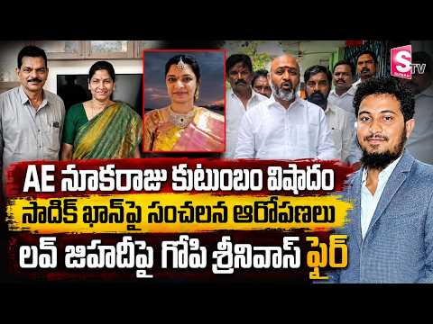 AE నూకరాజు కుటుంబం విషాదంపై గోపి శ్రీనివాస్ సంచలన వ్యాఖ్యలు | Love Jihad Allegations | AE Nookaraju