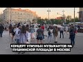 Концерт уличных музыкантов на Пушкинской площади в Москве / LIVE 16.05.21