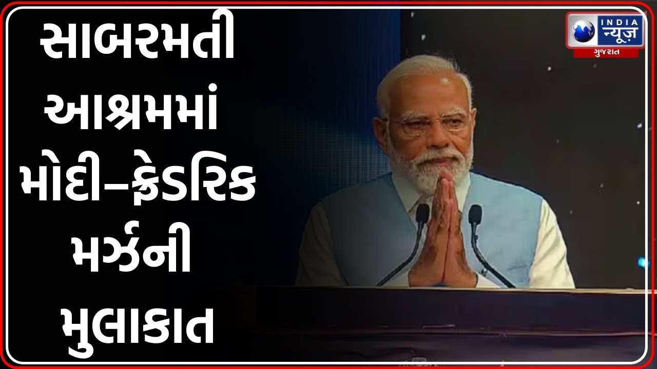 PM Modi Gujarat Visit Day 3 | સાબરમતી આશ્રમમાં મોદી–ફ્રેડરિક મર્ઝની મુલાકાત