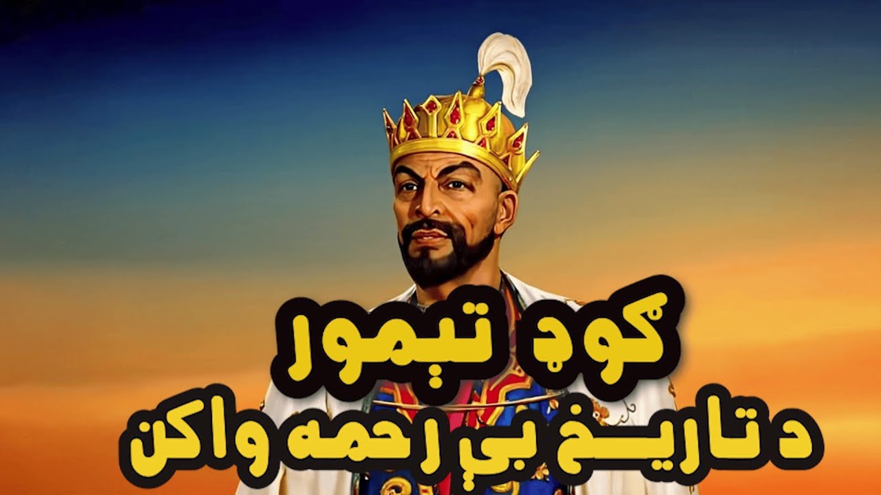 تیمورلنګ څوک و؟ ولې یې ۱۷ میلیونه انسانان ووژل؟ Timurlane | ruler who killed 17million people