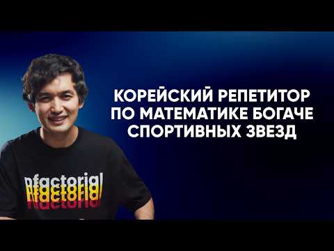 Самый высокооплачиваемый репетитор по математике в Корее зарабатывает $20 млн в год