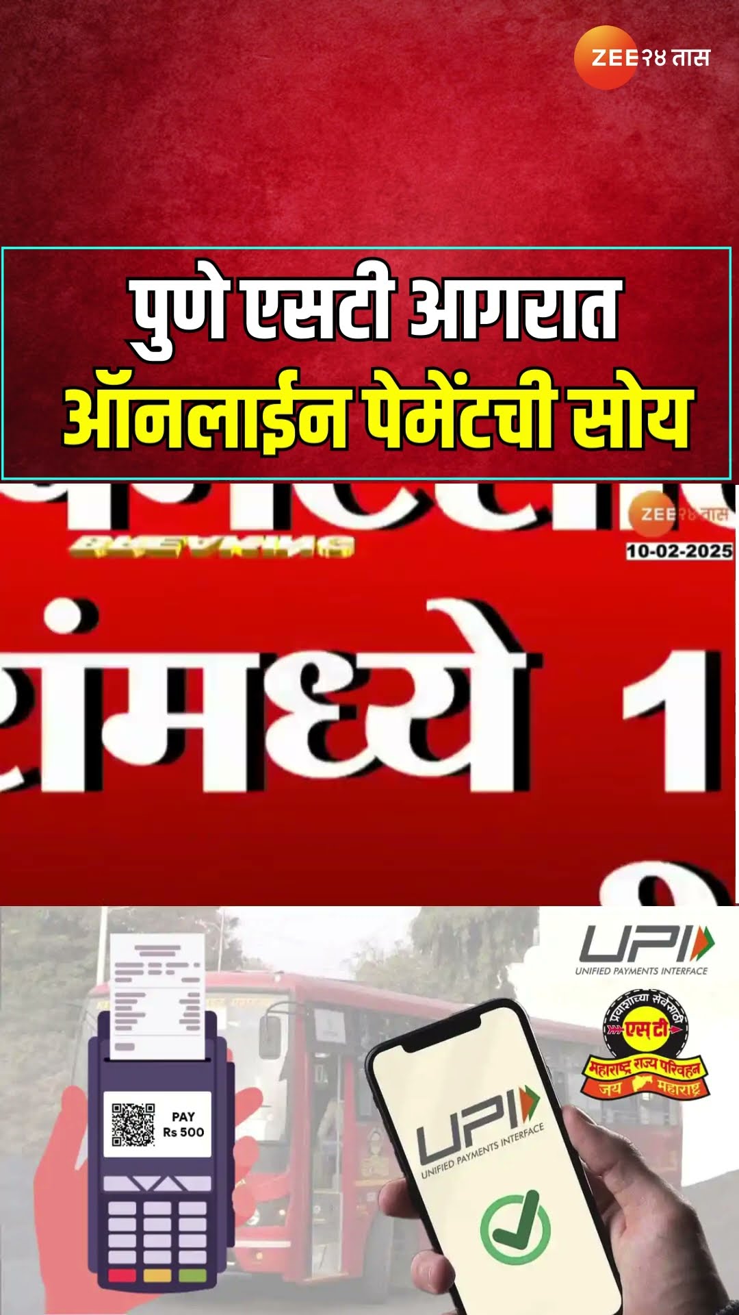 Pune ST Aagar UPI Payment | पुणे एसटी आगरात ऑनलाईन पेमेंटची सोय; सुट्ट्या पैशांचा वाद मिटणार