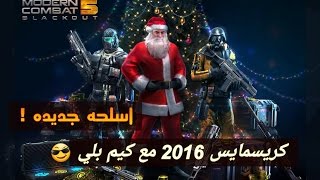 كريسمايس في Mc5 استعراض اسلحه جديده وكيم بلي سنة 2016 screenshot 4