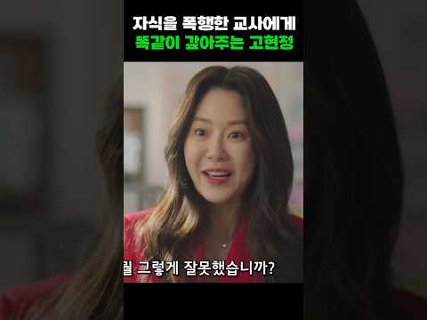 자식 폭행한 교사에게 똑같이 갚아주는 <strong>고현정</strong> #shorts