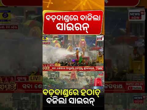 ବଡ଼ଦାଣ୍ଡରେ ହଠାତ୍ ବାଜିଲା ସାଇରନ୍ | Puri Rath Yatra 2026: Emergency Siren Blows on Bada Danda
