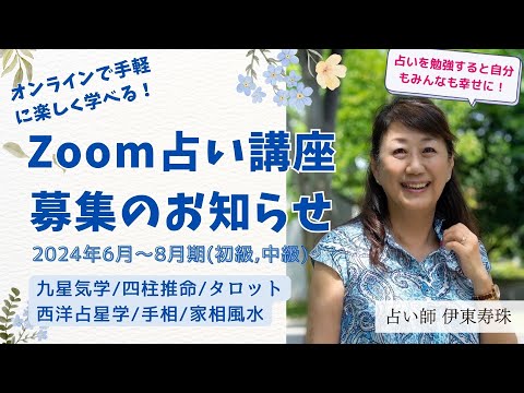 寿珠の占いZoom講座】初級・中級・一日集中講座 ☆2024年6月期生募集