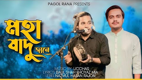 আমার বন্ধু মহা জাদু জানে  || MOHA JADU || বাউল খোয়াজ মিয়া || Coke studio Bangla || Rana official 