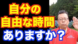 「自分の時間を作れません」の対処法【精神科医・樺沢紫苑】