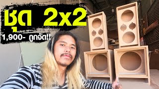 ชุดตู้ลำโพง 2x2 ซับ 10 นิ้ว กลาง 6.5 นิ้ว แหลม 4 นิ้ว | กอล์ฟตู้เทพ