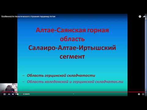 28 Особенности геологического строения герцинид Алтая