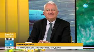 Румен Драганов: 1 млн. българи са пътували за празниците - Здравей, България (07.05.2024)