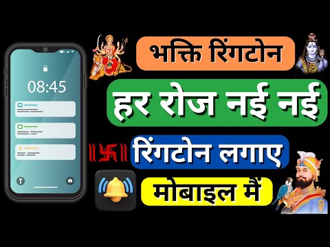 Bhakti Ringtone Kaise Set Kare Ringtone Bhakti New Bhakti Ringtone Hindi Song 2025