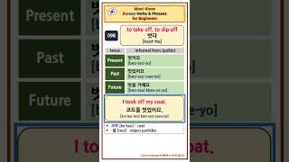 [98] to take off, to slip off “벗다” | Must-Know Korean verbs and phrase for beginners shorts