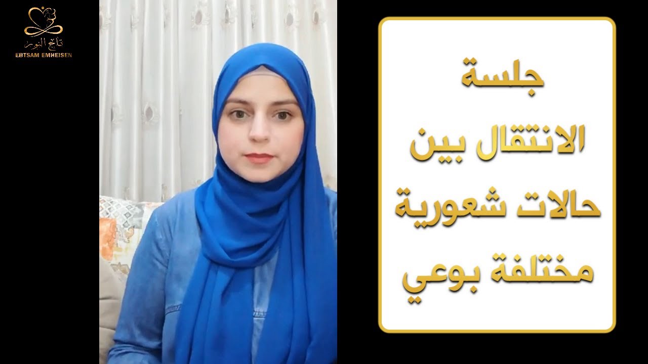 جلسة الانتقال بين حالات شعورية مختلفة بوعي #ابتسام_محيسن #رساله_النور_على_نور #الاحتمالات_الاعلى