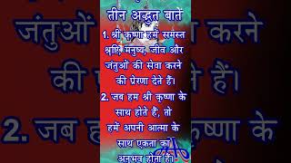 कृष्णा की शिक्षाएं: आत्माओं को जोड़ते हुए, सेवा को प्रेरित करते हुए और उन्नति की शक्ति देते हुए