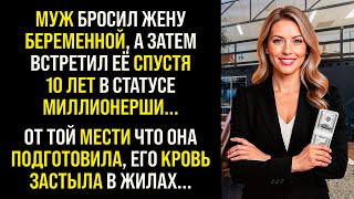 видео: История Возмездия | Муж бросил жену беременной, встретил ее спустя 10 лет в статусе миллионерши... картинка: История Возмездия | Муж бросил жену беременной, встретил ее спустя 10 лет в статусе миллионерши...