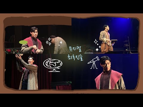 뮤지컬 최후진술 스페셜 커튼콜 5/27 노희찬 배우님 김용한 배우님