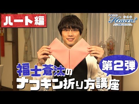 【第2弾】福士蒼汰がカワイイナフキンの折り方を披露!! 福士蒼汰のナフキン折り方講座②『Heaven?～ご苦楽レストラン～』