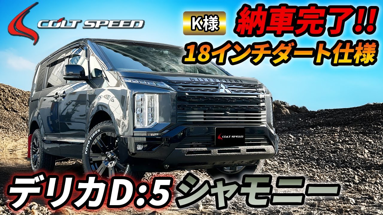 コンプリートカー納車列伝：6 デリカD:5（CV1W）シャモニー 18インチ
