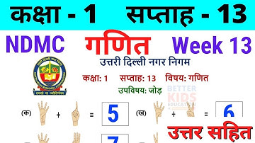 NDMC Class 1 Maths Week 13 Worksheet 13 (24/8/21) || गणित सप्ताह 13 Class 1st worksheet Solution