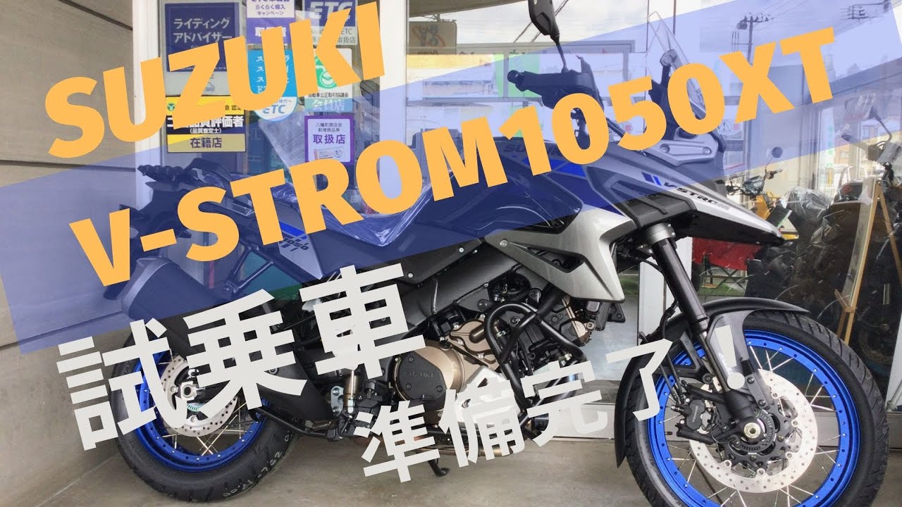 試乗車 Suzuki Vストローム1050xt Youtube