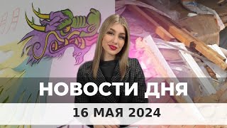 Новости Оренбуржья от 16 мая 2024
