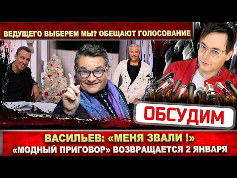 Аж 5 ведущих будет в шоу "Модный приговор"! Александр Васильев: "Меня тоже звали!"