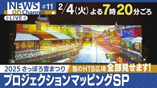 【LIVE】HTB　News onチャンネルspecial「第75回さっぽろ雪まつり開幕・雪のHTB広場・大雪像を彩るプロジェクションマッピングSP2025」2月4日（火）午後7時20分ごろ～