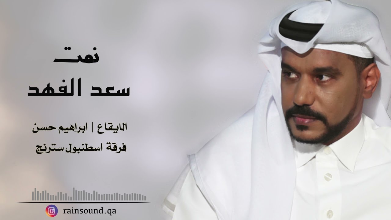 نمت | سعد الفهد 2021