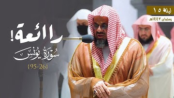 تلاوة راائعة من سورة يونس للشيخ د. سعود الشريم | ليلة 15-9-1443هـ