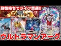【バトスピ】新たなるカラーで新ウルトラマンが登場‼︎‼︎耐性持ちでライフ貫通で3枚ドローと効果盛り盛りで楽しすぎる【対戦動画】