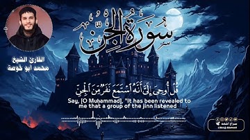 سورة الجن || بصوت القارئ الشيخ : محمد أبو خوصة #قرآن_كريم #سورة_الجن #Quran #Surah_Al_Jinn