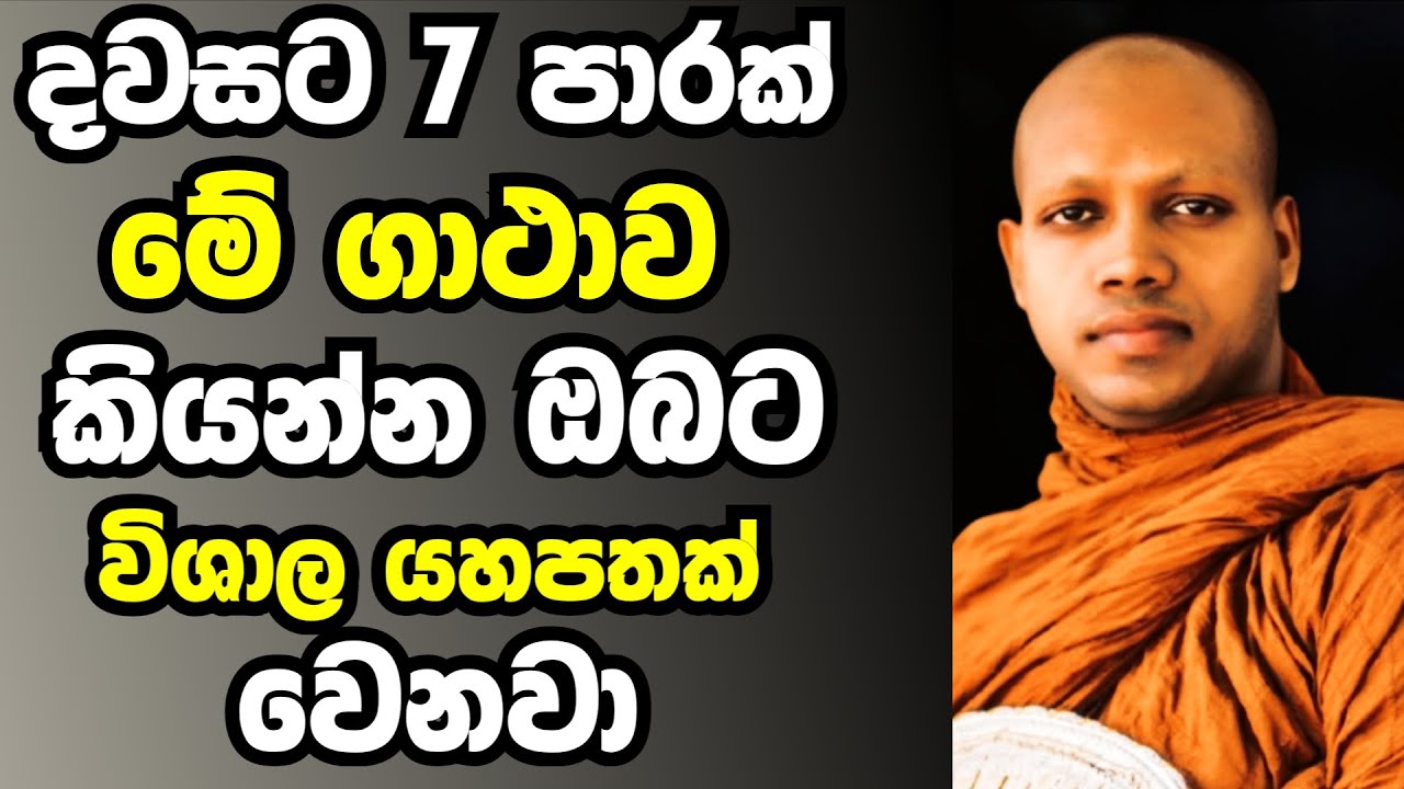 දවසට හත් පාරක් මේ ගාථාව කියන්න ඔබට විශාල යහපතක් වෙනවා ඒකාන්තයි | Ven hasalaka seelawimala thero bana
