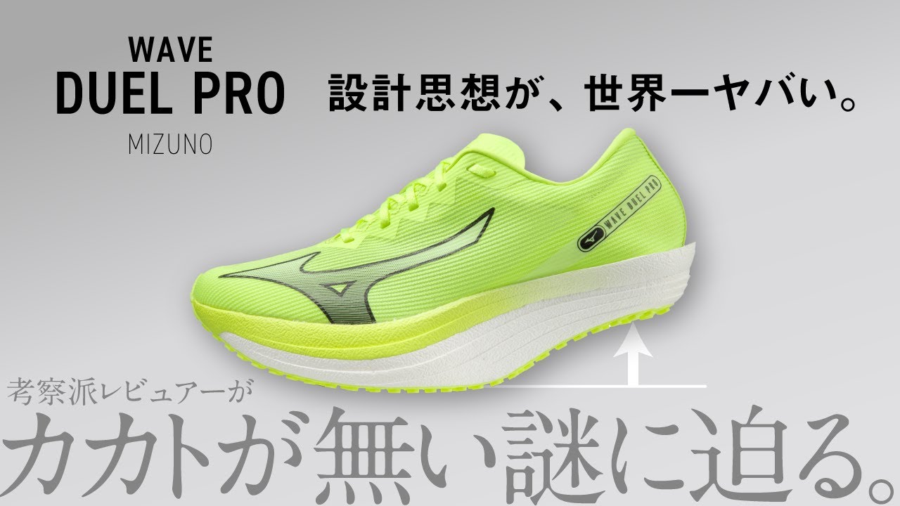 試走のみ　MIZUNO ウェーブデュエルプロ　26.0 普段履き」はできない “踵がないシューズ” ミズノ「WAVE DUEL