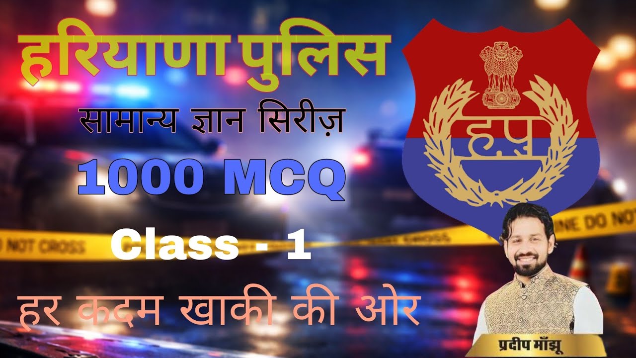 सामान्य ज्ञान (GK) || हरियाणा पुलिस MCQ , PYQ || हरियाणा नौकरी 