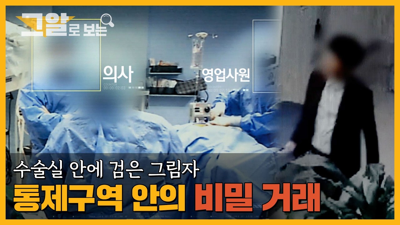 수술실 안에 검은 그림자, 통제구역 안의 비밀 거래 | 그알로 보는