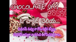 CHACOLATE DAY// VALENTINE'S DAY SPECIAL// ఓ చాక్లెట్ చెలియ... QUOTE//