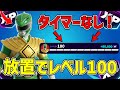 【最速レベル上げ無限XP】待たなくてOK!!放置で100レベル行ける!神マップを紹介します!【フォートナイト】【シーズン4】【OG】