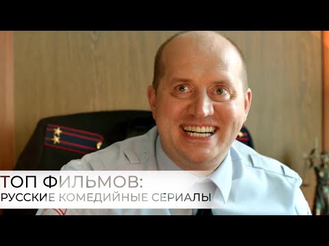 Топ 8 Русских Комедийных Сериалов