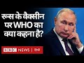 Russia के Corona Vaccine पर WHO क्या बोला और इस पर शक क्यों जताया जा रहा है? (BBC Hindi)