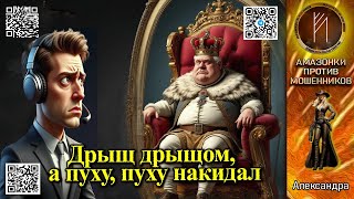 видео: АЛЕКСАНДРА. Сбиваем пух кольтом, поправляем короны шваброй. Телефонное мошенничество #скам #аферисты картинка: АЛЕКСАНДРА. Сбиваем пух кольтом, поправляем короны шваброй. Телефонное мошенничество #скам #аферисты