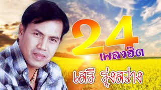 24 เพลงฮิต | เสรี รุ่งสว่าง | #เรียกพี่ได้ไหม #ผิดด้วยหรือที่ขี้เหร่ #ไอ้หนุ่มเครื่องไฟ