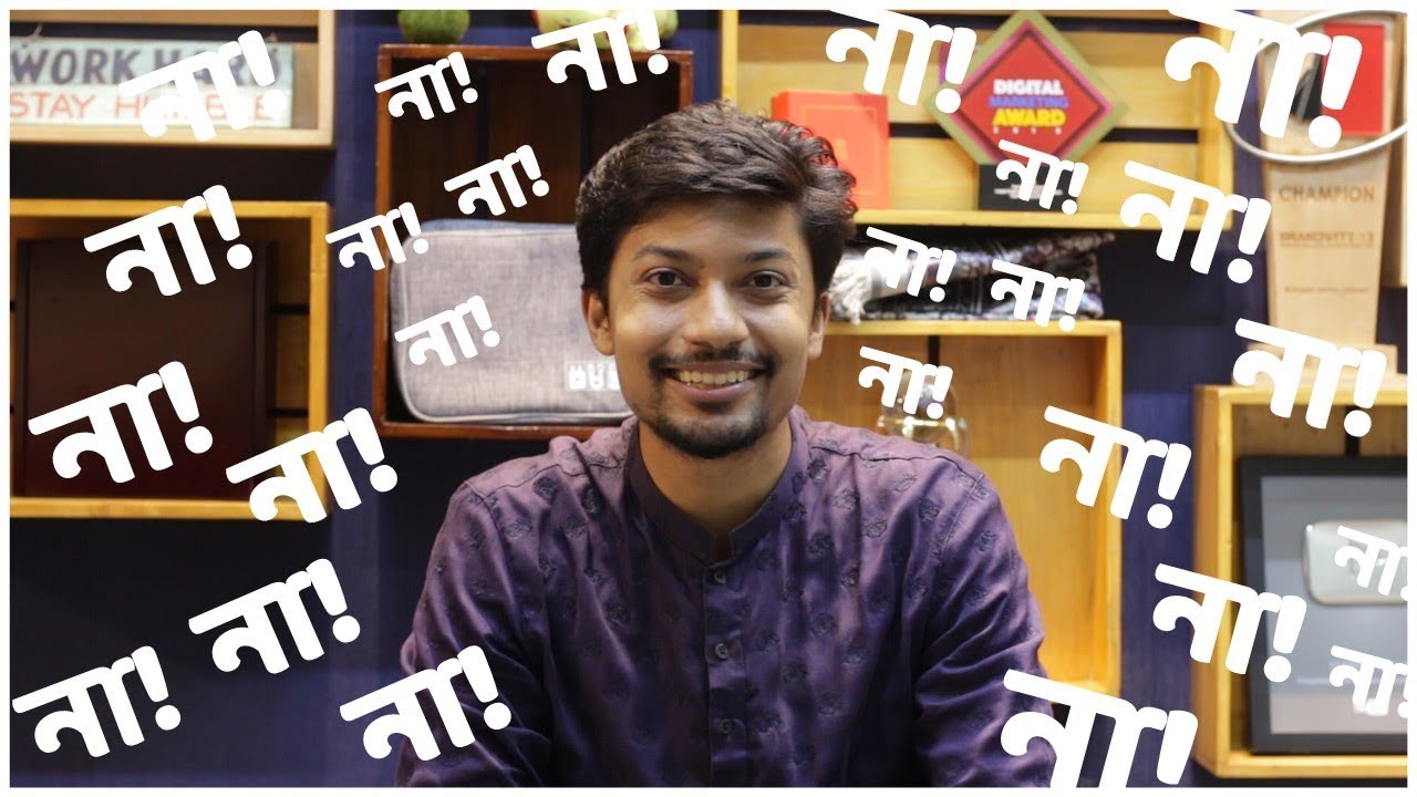 যারা না বলতে পারেন না!
