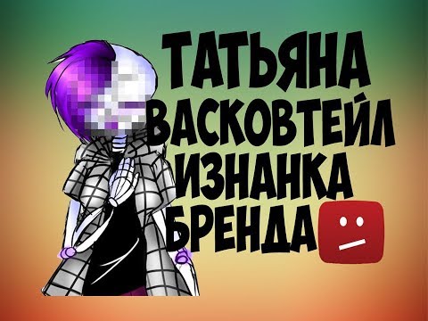 Видео: Татьяна Vaskovtale изнанка бренда (Just, PaulaGoneR)