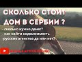 Сколько стоит дом в Сербии, как найти недвижимость в Сербии, Русскиие агенства недвижимости наш опыт