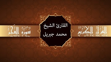 أجمل تلاوات وقراءات القرآن وأكثرها خشوعا | محمد جبريل | سورة الفجر