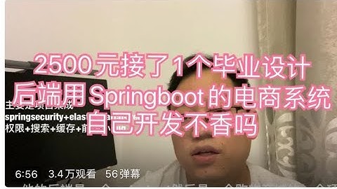 2500元接了一个毕业设计后端用Springboot的电商系统