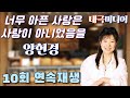 양현경 너무 아픈 사랑은 사랑이 아니었음을 10회 연속재생