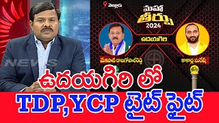 ఉదయగిరి లో TDP, YCP టైట్ ఫైట్ : Mahaa Vamsi Analysis On Udayagiri Public Mood In AP Election